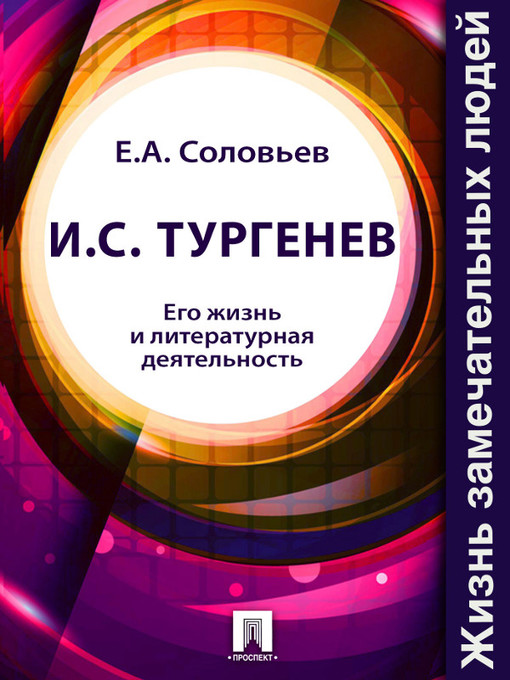 Title details for И. С. Тургенев. Его жизнь и литературная деятельность by E. A. Соловьев - Available